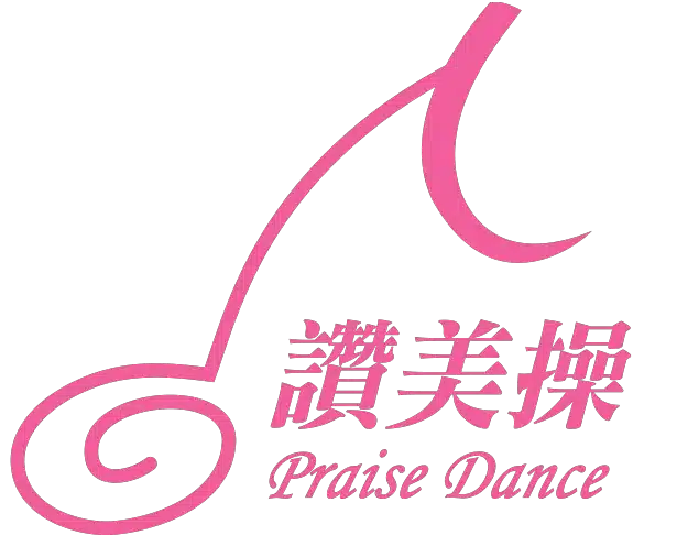 Praise Dance 讚美操